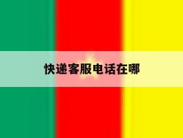 快递客服电话在哪