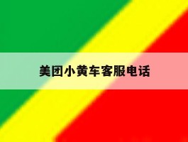 美团小黄车客服电话