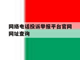 网络电话投诉举报平台官网网址查询