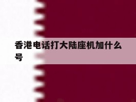 香港电话打大陆座机加什么号