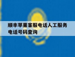 关于顺丰苹果客服电话人工服务电话号码查询的信息