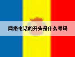 网络电话的开头是什么号码