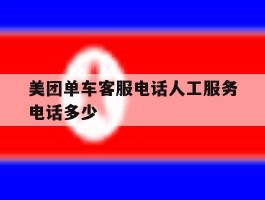 美团单车客服电话人工服务电话多少