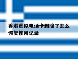 包含香港虚拟电话卡删除了怎么恢复使用记录的词条