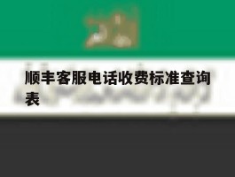 顺丰客服电话收费标准查询表