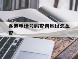 香港电话号码查询地址怎么查