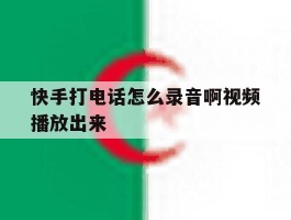 快手打电话怎么录音啊视频播放出来