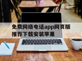 免费网络电话app网页版推荐下载安装苹果