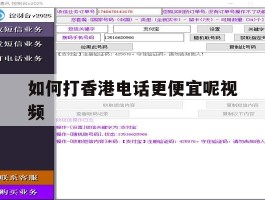 如何打香港电话更便宜呢视频