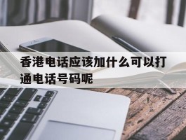 香港电话应该加什么可以打通电话号码呢