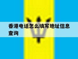 香港电话怎么填写地址信息查询