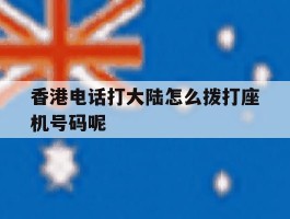 香港电话打大陆怎么拨打座机号码呢