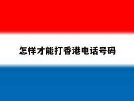 怎样才能打香港电话号码