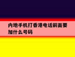 内地手机打香港电话前面要加什么号码