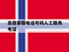 高德客服电话号码人工服务电话