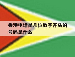 香港电话是几位数字开头的号码是什么