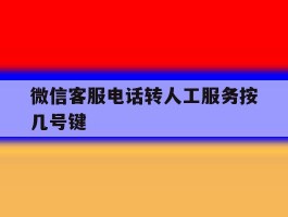 微信客服电话转人工服务按几号键