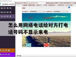 怎么用网络电话给对方打电话号码不显示来电