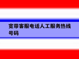 宽带客服电话人工服务热线号码