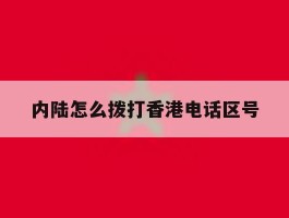 内陆怎么拨打香港电话区号