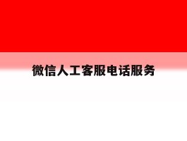 微信人工客服电话服务