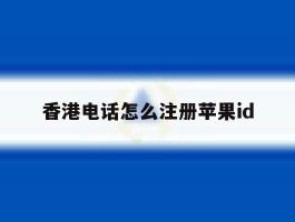 香港电话怎么注册苹果id