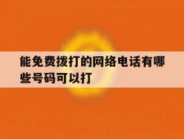 能免费拨打的网络电话有哪些号码可以打