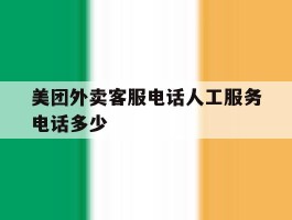 美团外卖客服电话人工服务电话多少
