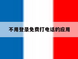 不用登录免费打电话的应用
