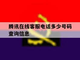 腾讯在线客服电话多少号码查询信息