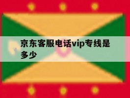 京东客服电话vip专线是多少
