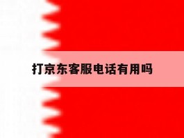 打京东客服电话有用吗