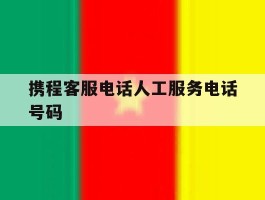 携程客服电话人工服务电话号码