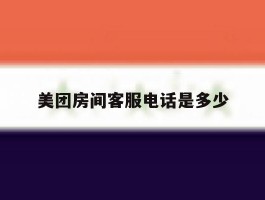 美团房间客服电话是多少