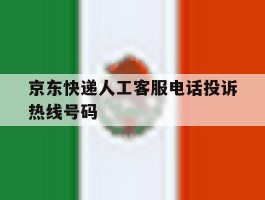 京东快递人工客服电话投诉热线号码