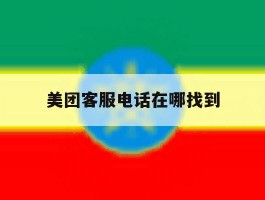 美团客服电话在哪找到