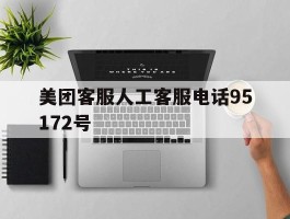 美团客服人工客服电话95172号