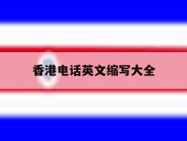 香港电话英文缩写大全