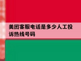 关于美团客服电话是多少人工投诉热线号码的信息