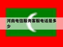 河南电信服务客服电话是多少