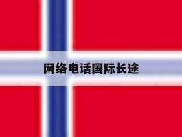 网络电话国际长途