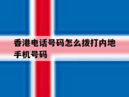 香港电话号码怎么拨打内地手机号码