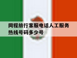 同程旅行客服电话人工服务热线号码多少号