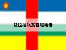 货拉拉联系客服电话