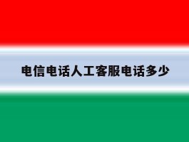 电信电话人工客服电话多少
