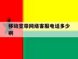 移动宽带网络客服电话多少啊