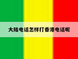 大陆电话怎样打香港电话呢