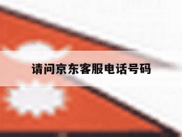 请问京东客服电话号码