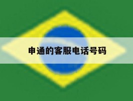 申通的客服电话号码
