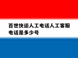 百世快运人工电话人工客服电话是多少号